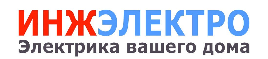 ИНЖЕЛЕКТРО - Электромонтажные работы